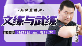 【5月22日】文练与武练