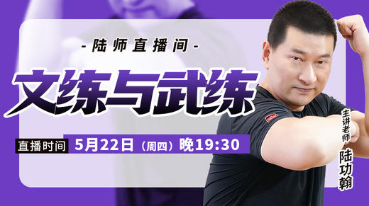 【5月22日】文练与武练 商品图0