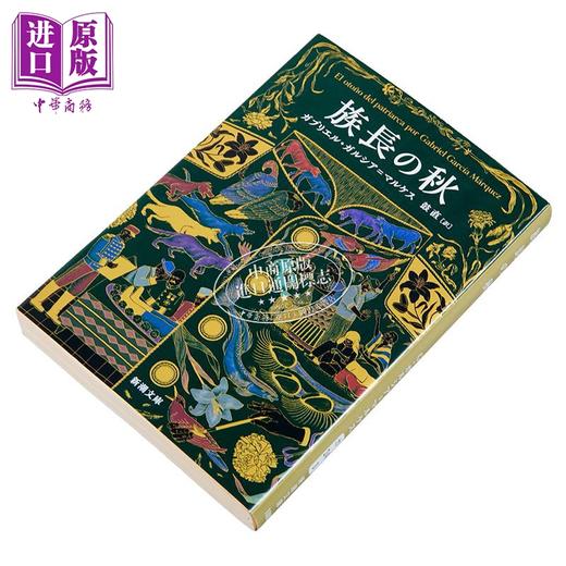 【中商原版】族长的秋天 日译版 加西亚·马尔克斯 诺贝尔文学奖 百年孤独 霍乱时期的爱情 日文原版日韩 族長の秋 新潮文 商品图2