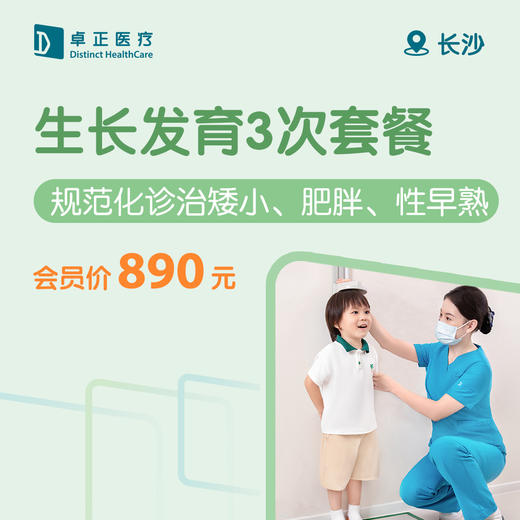 长沙生长发育3次套餐（规范化诊治矮小、肥胖、性早熟） 商品图0