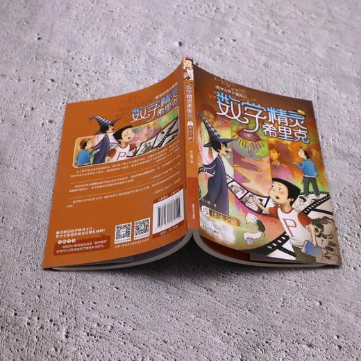 数学精灵希里克.15,地球之眼 商品图3
