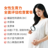 女性生育力全面评估检查 商品缩略图0