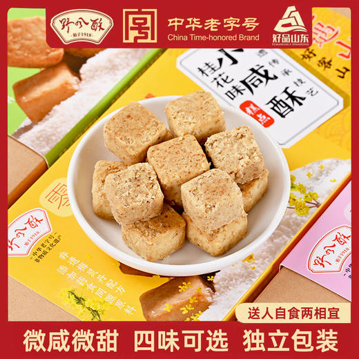 野风酥小咸酥200g烘烤食品糕点饼干零食美食独立包装济南特产伴手礼年货 商品图0