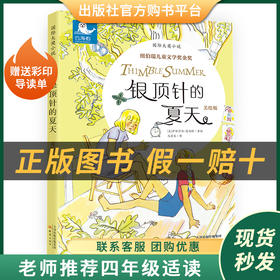 银顶针的夏天白海豹丛书伊丽莎白·恩赖特著新蕾出版社
