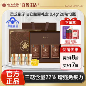 【官方正品】云南白药养之素利华御草牌破壁灵芝孢子油软胶囊0.4g/粒*20粒*3瓶增强免疫力高端送礼