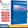 重症医学2025 陈德昌 管向东 康焰 马晓春 涵盖了脓毒症重症感染重症血流动力学与重症心脏重症呼吸等9787117379335人民卫生出版社 商品缩略图0