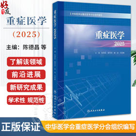 重症医学2025 陈德昌 管向东 康焰 马晓春 涵盖了脓毒症重症感染重症血流动力学与重症心脏重症呼吸等9787117379335人民卫生出版社