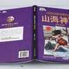 画给孩子的山海经.山海神话 商品缩略图3