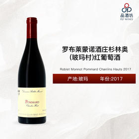 2017 Roblet Monnot Pommard Chanlins Hauts 罗布莱蒙诺酒庄杉林奥（玻玛村）红葡萄酒 2017