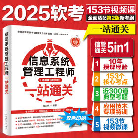 信息系统管理工程师（适用第2版大纲）一站通关