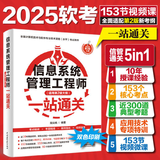 信息系统管理工程师（适用第2版大纲）一站通关 商品图0