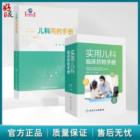 全2册 儿科用药手册+实用儿科临床药物手册儿科临床常用药物用法用量 新生儿童青少年处方注意事项药学书籍感冒发烧呼吸系统用药