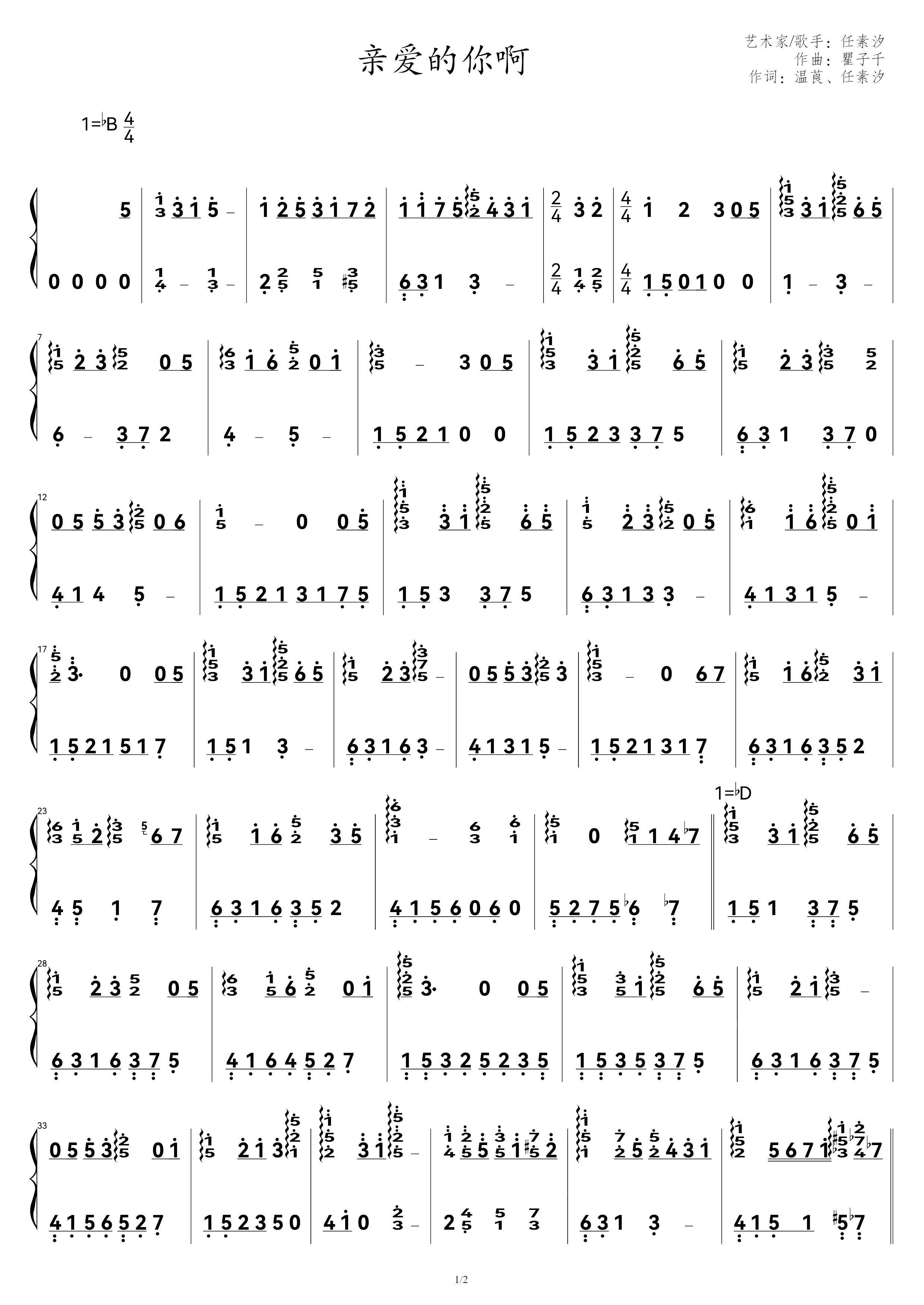 《亲爱的你啊》任素汐 C调超燃 简谱版