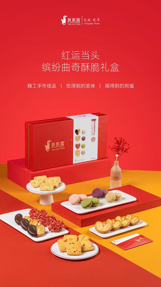 盛年会员甄选缤纷曲奇礼盒 商品图0