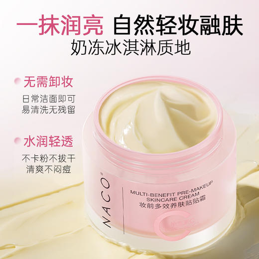 【老客专属福利】NACO妆前多效养肤贴贴霜50G/瓶 商品图4