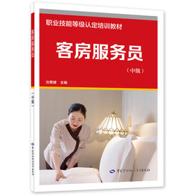 客房服务员（中级）