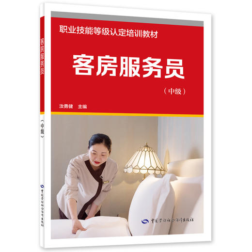 客房服务员（中级） 商品图0