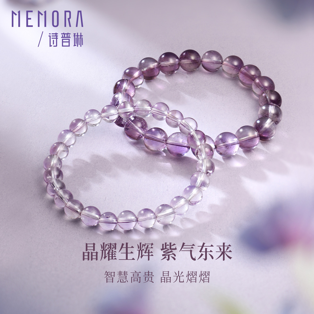 玻利维亚紫水晶手链 紫气东来紫水晶手串叠戴晶石手链女士礼物MEMORA诗普琳CB207201、CB207202