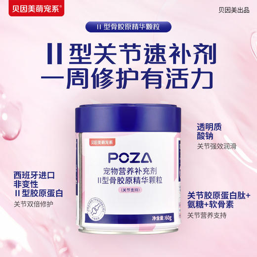 【贝因美萌宠系】POZA宠物营养补充剂 精华颗粒 商品图2