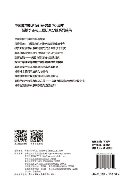 西北干旱地区海绵城市建设模式探索与实践 商品图1