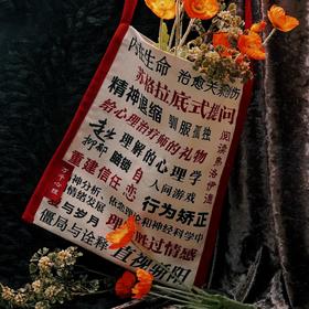 万千心理文创·定制帆布包