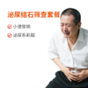 泌尿结石筛查/男女通用 商品缩略图0