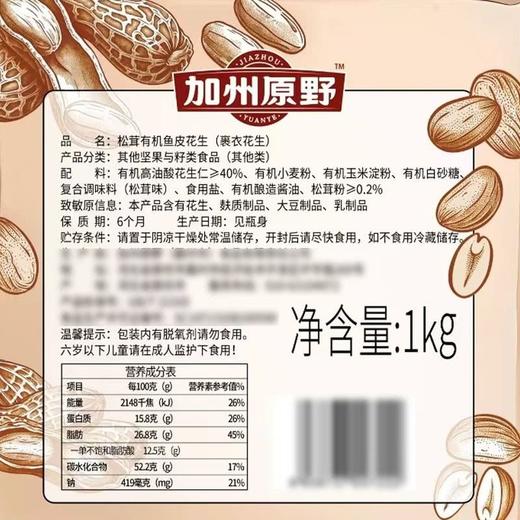 【悦惠精选】加州原野松茸有机鱼皮花生1kg 商品图5