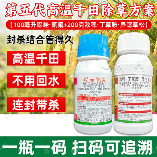 第五代高温干田除草剂套餐水稻田苗后除草剂连封带杀除稗草药正品 商品图1