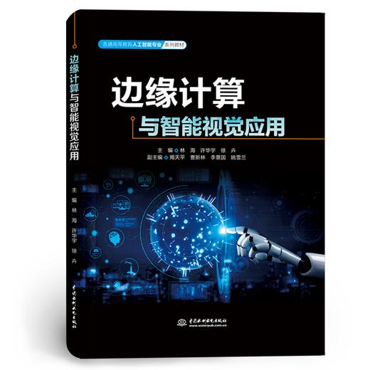 边缘计算与智能视觉应用（普通高等教育人工智能专业系列教材） 商品图0