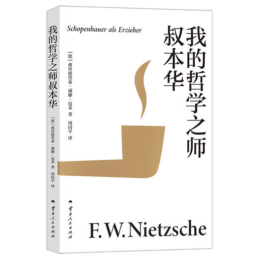我的哲学之师叔本华（30岁尼采的自勉之书，追问哲学与人生、哲学与时代的关系，热情、饱满、有力，在尼采所有著作中独树一帜。） 商品图5