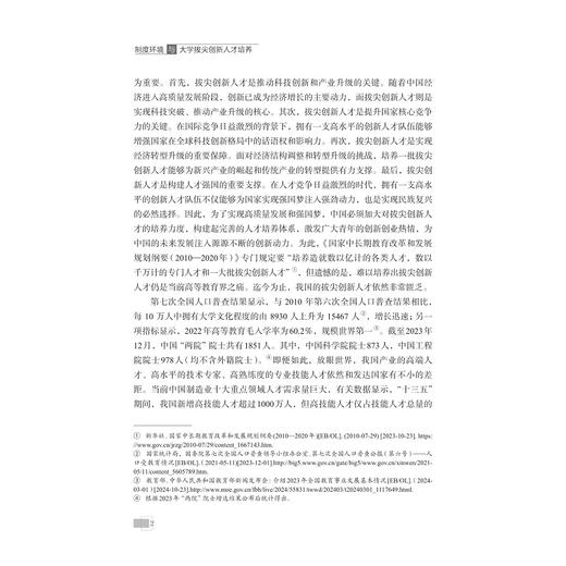 制度环境与大学拔尖创新人才培养/王贺元著/浙江大学出版社 商品图2