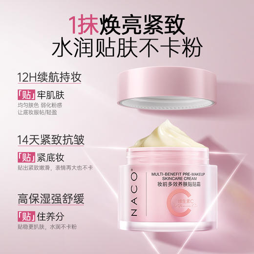 【老客专属福利】NACO妆前多效养肤贴贴霜50G/瓶 商品图2