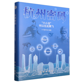 杭州密码:六小龙何以在此腾飞