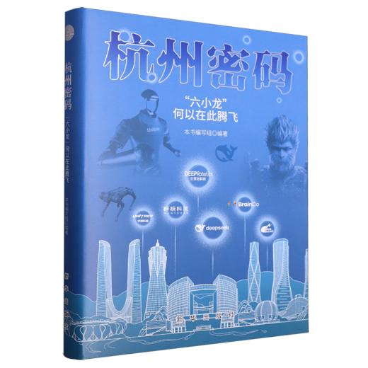 杭州密码:六小龙何以在此腾飞 商品图0