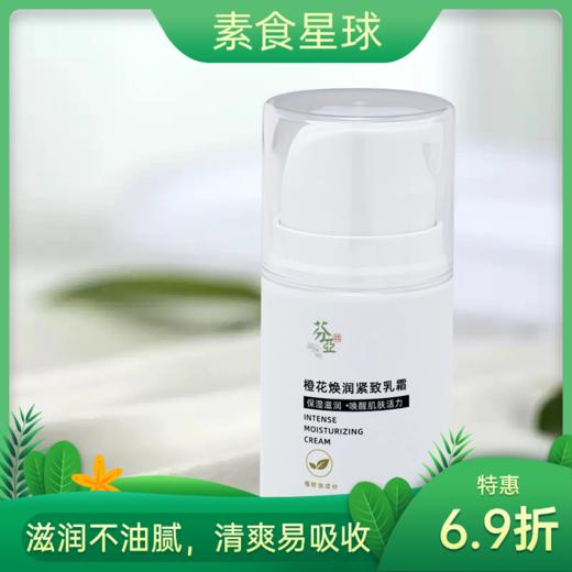 【特惠6.9折】芬亚 橙花焕润紧致乳霜 50ml/瓶 商品图0