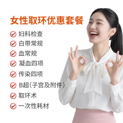 取环手术套餐 商品图0