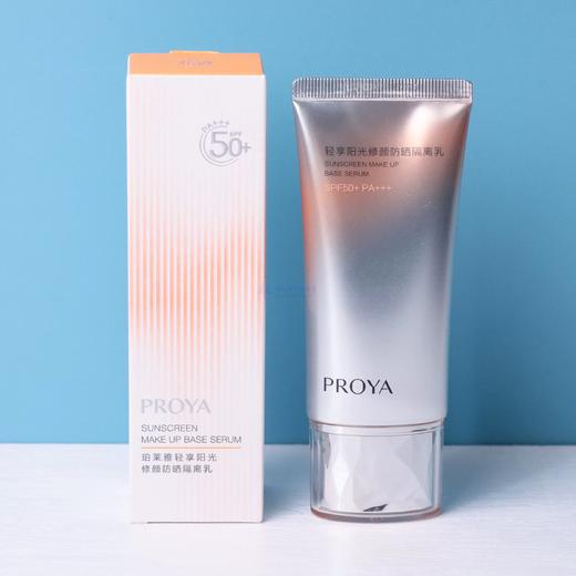 珀莱雅轻享阳光修颜防晒隔离乳 商品图1