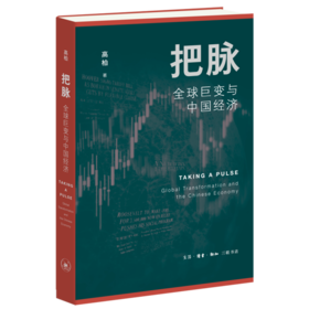 把脉:全球巨变与中国经济