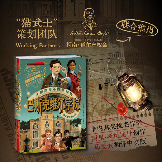 【8岁+】巴斯克维尔学院：福尔摩斯的启示（精装），欢迎来到与霍格沃茨齐名的天才学校——巴斯克维尔学院。在这里，学习不是任务，而是一场永不结束的冒险！ 商品图1