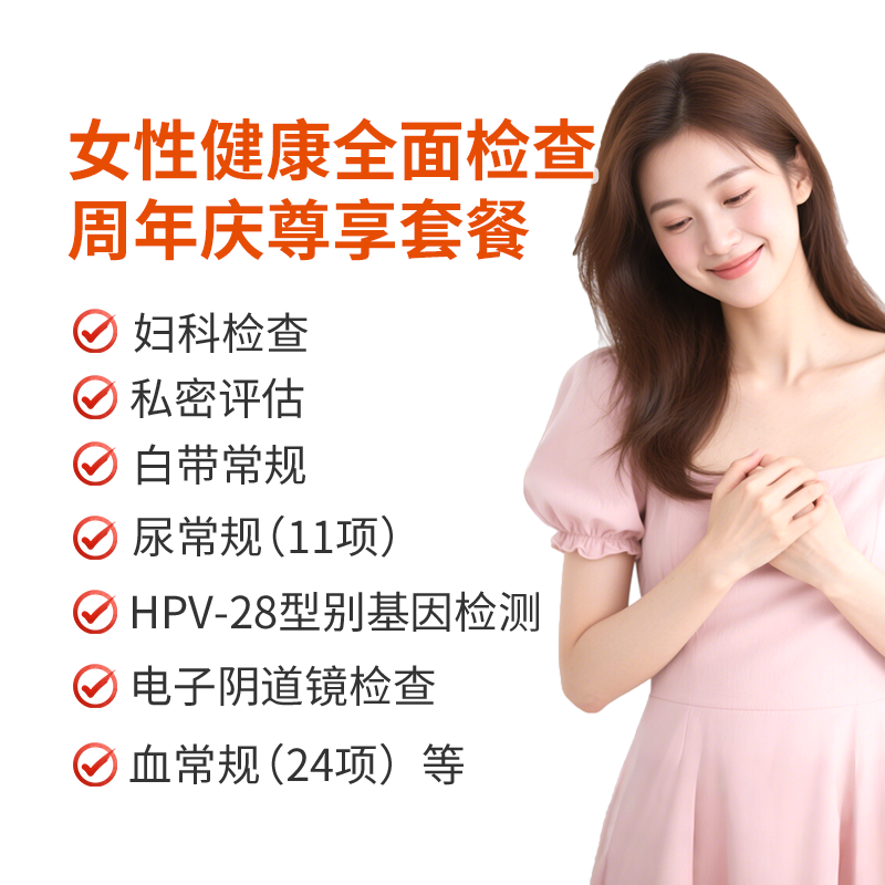 女性健康全面检查周年庆尊享套餐