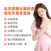 女性健康全面检查周年庆尊享套餐 商品缩略图0