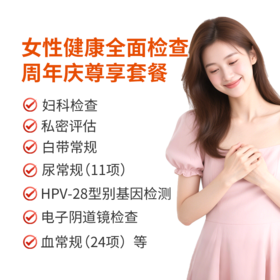 女性健康全面检查周年庆尊享套餐