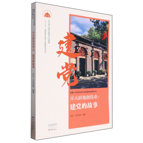 开天辟地创伟业:建党的故事