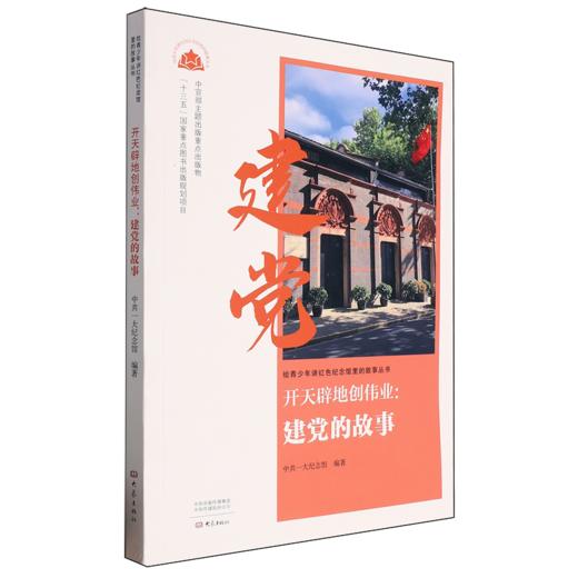 开天辟地创伟业:建党的故事 商品图0