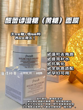 fresh馥蕾诗黄糖面膜125g （微信询价）