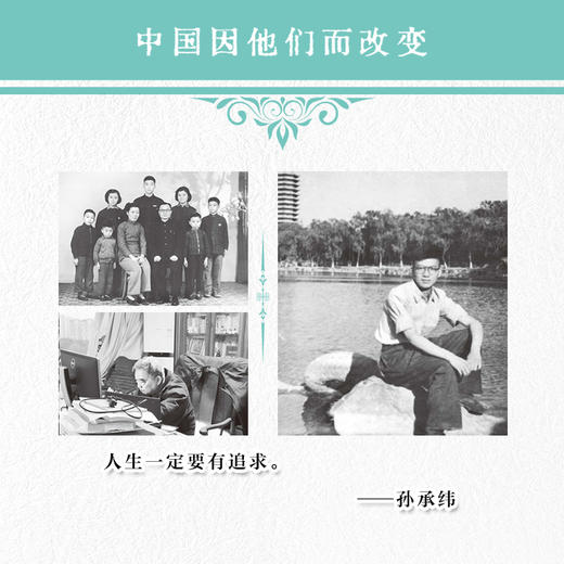 孙承纬传 中国因他们而改变系列丛书 商品图2