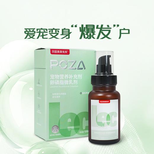 【贝因美萌宠系】POZA宠物营养补充剂 微乳剂 商品图4