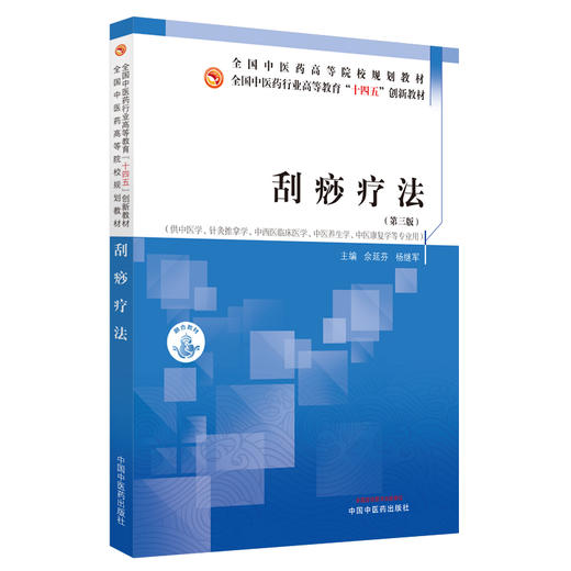 刮痧疗法（第三版）佘延芬 杨继军 主编 中国中医药出版社 全国中医药行业高等教育十四五创新教材 商品图4