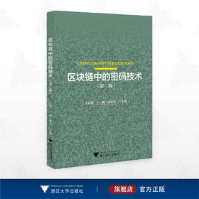 区块链中的密码技术(第二版)/王永娟/于刚/高承实主编/浙江大学出版社