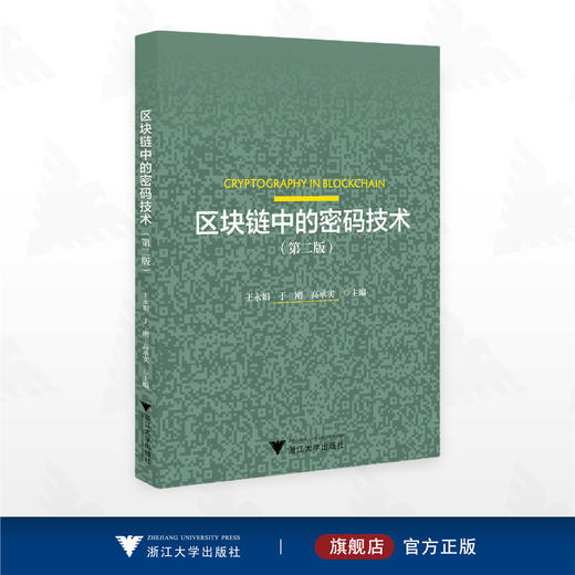 区块链中的密码技术(第二版)/王永娟/于刚/高承实主编/浙江大学出版社 商品图0